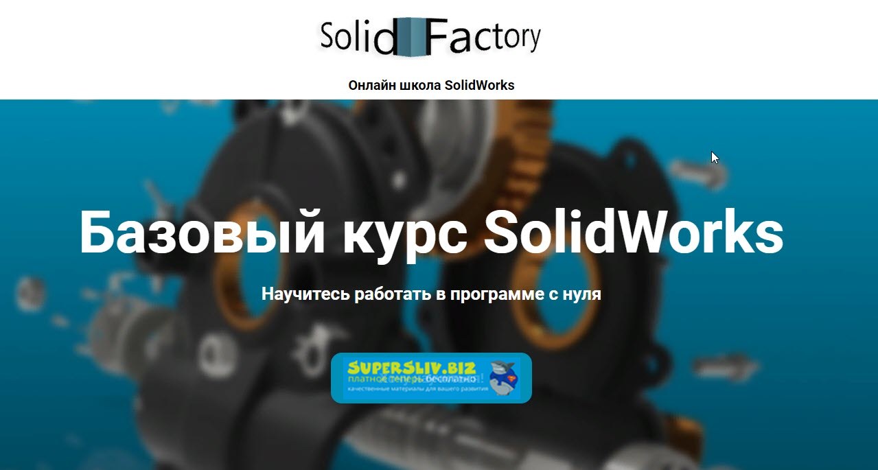 [Solid Factory] Базовый курс SolidWorks (2020)_0.jpg